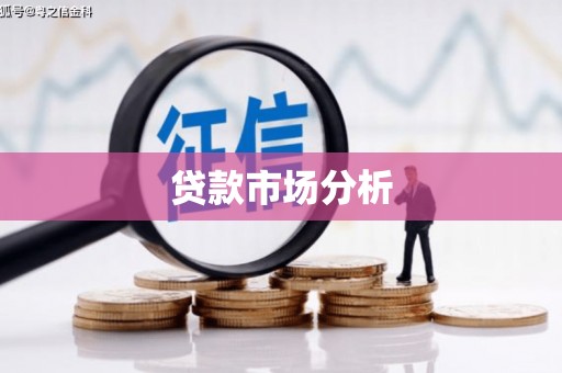 鹿草贷款市场分析