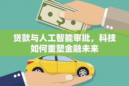 弥勒贷款与人工智能审批，科技如何重塑金融未来