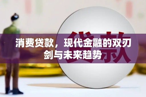 杭锦后旗消费贷款，现代金融的双刃剑与未来趋势