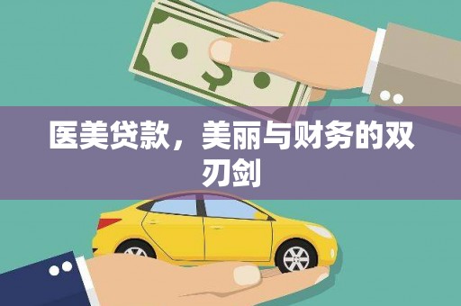 平陆医美贷款，美丽与财务的双刃剑