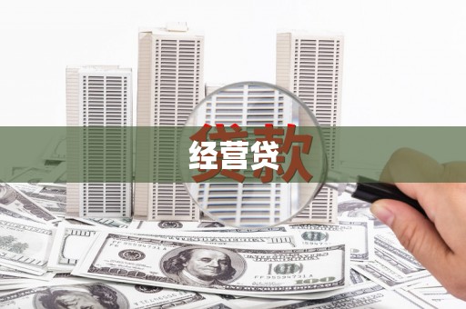 巩义经营贷