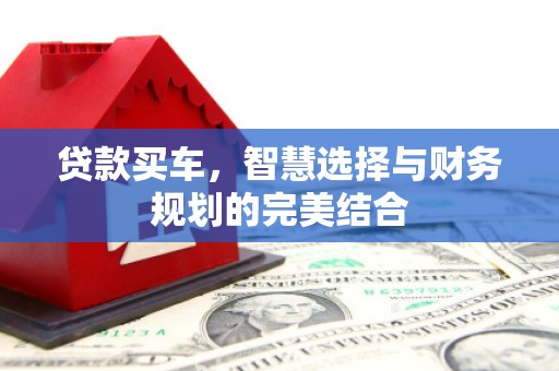 银川贷款买车，智慧选择与财务规划的完美结合