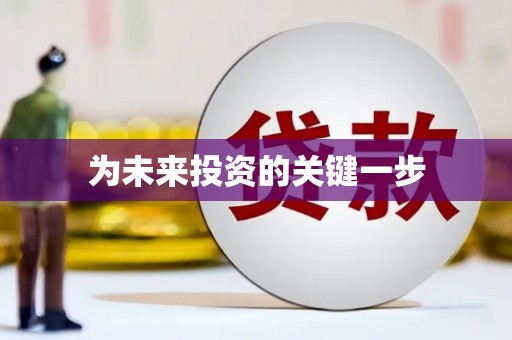 富源为未来投资的关键一步