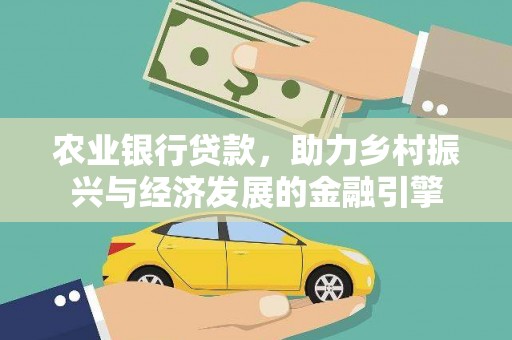 泽普农业银行贷款，助力乡村振兴与经济发展的金融引擎