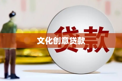 福田文化创意贷款