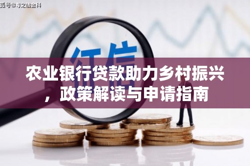 果洛农业银行贷款助力乡村振兴，政策解读与申请指南