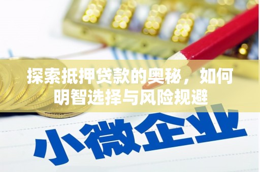 鸡泽探索抵押贷款的奥秘，如何明智选择与风险规避