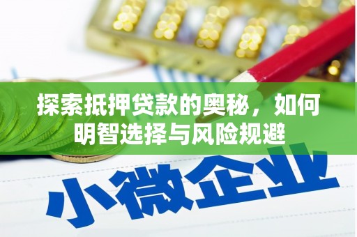 石家庄探索抵押贷款的奥秘，如何明智选择与风险规避