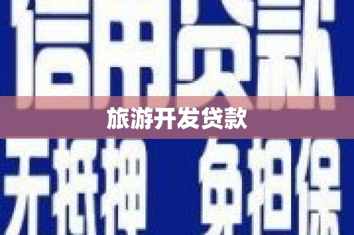 福清旅游开发贷款