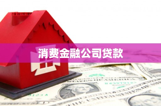 怀来消费金融公司贷款
