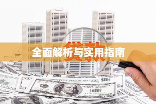 来义全面解析与实用指南