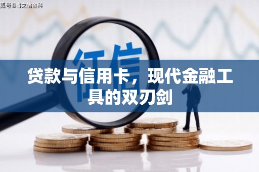 水富贷款与信用卡，现代金融工具的双刃剑