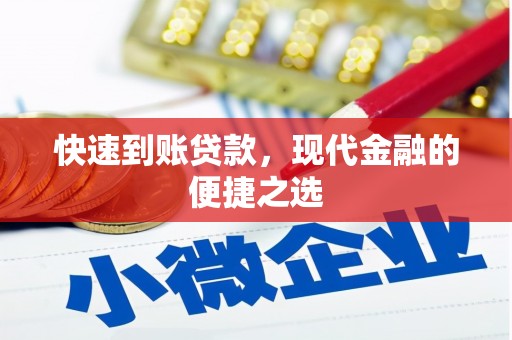 山上快速到账贷款，现代金融的便捷之选