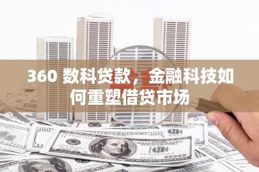 户县360 数科贷款，金融科技如何重塑借贷市场