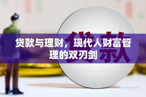 海原贷款与理财，现代人财富管理的双刃剑