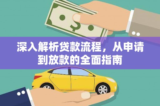浑源深入解析贷款流程，从申请到放款的全面指南