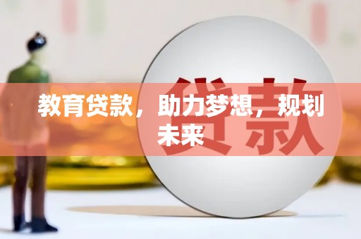 禅城教育贷款，助力梦想，规划未来