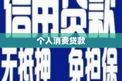 绥滨个人消费贷款