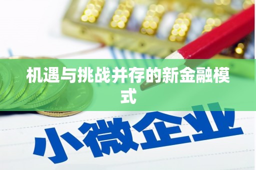 行唐机遇与挑战并存的新金融模式