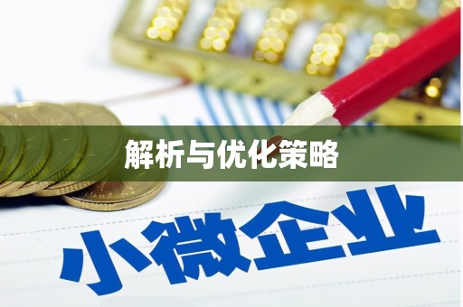 阿图什解析与优化策略