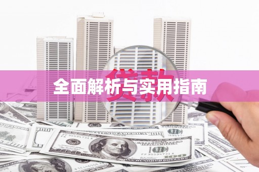 攀枝花全面解析与实用指南