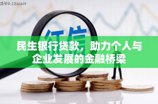 孟村民生银行贷款，助力个人与企业发展的金融桥梁
