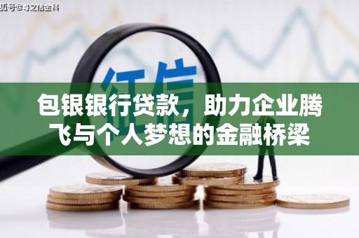 安定包银银行贷款，助力企业腾飞与个人梦想的金融桥梁