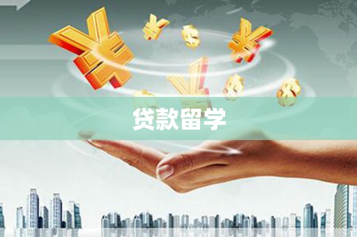 虎林贷款留学