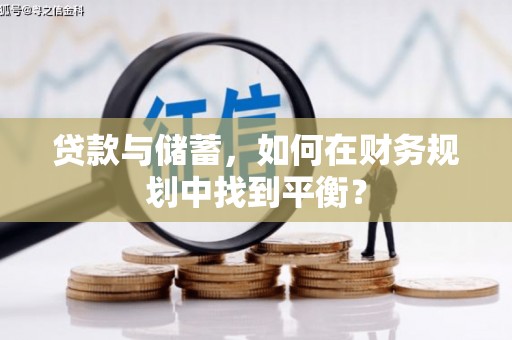 白云鄂博矿区贷款与储蓄，如何在财务规划中找到平衡？