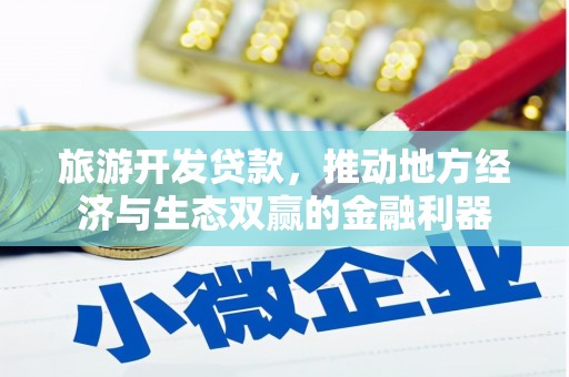 基隆旅游开发贷款，推动地方经济与生态双赢的金融利器