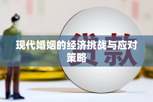 威宁现代婚姻的经济挑战与应对策略