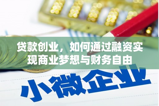 修文贷款创业，如何通过融资实现商业梦想与财务自由