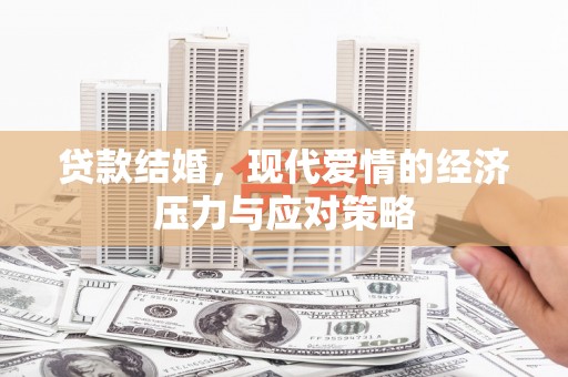 松原贷款结婚，现代爱情的经济压力与应对策略