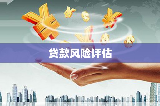 额济纳旗贷款风险评估