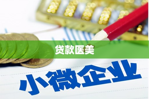 英德贷款医美