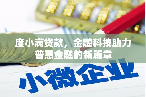 清河门度小满贷款，金融科技助力普惠金融的新篇章