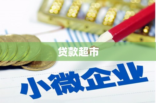 贺兰贷款超市