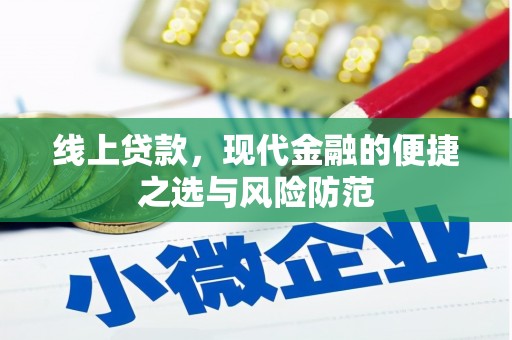 金峰线上贷款，现代金融的便捷之选与风险防范