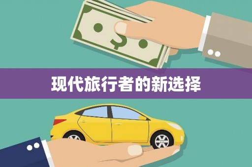 德庆现代旅行者的新选择