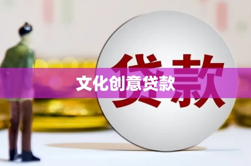 长寿文化创意贷款