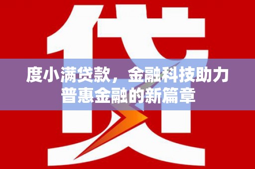 安南度小满贷款，金融科技助力普惠金融的新篇章