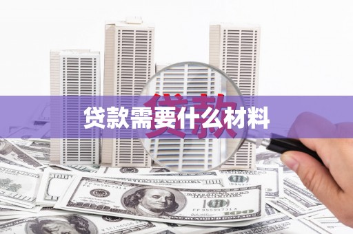 中阳贷款需要什么材料