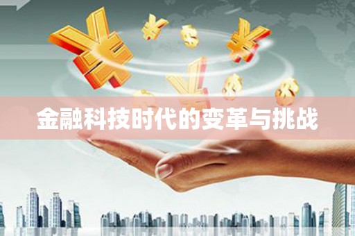 郴州金融科技时代的变革与挑战