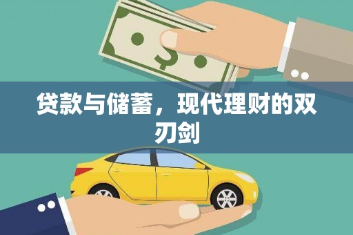 肃北贷款与储蓄，现代理财的双刃剑
