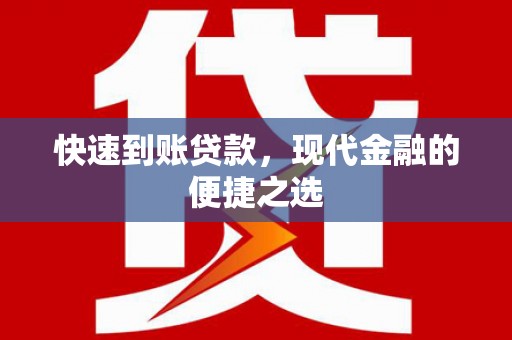 秀林快速到账贷款，现代金融的便捷之选