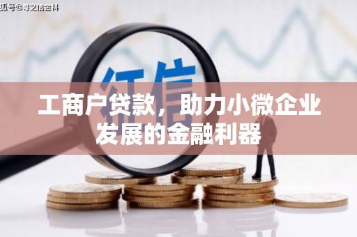 浈江工商户贷款，助力小微企业发展的金融利器