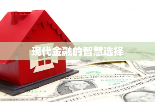 鄢陵现代金融的智慧选择