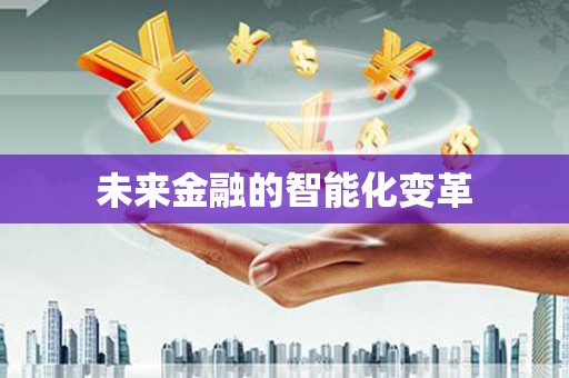 北仑未来金融的智能化变革