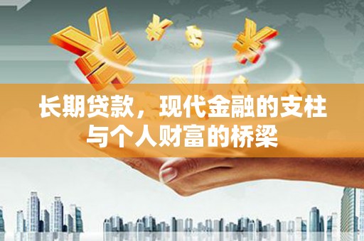 明山长期贷款，现代金融的支柱与个人财富的桥梁