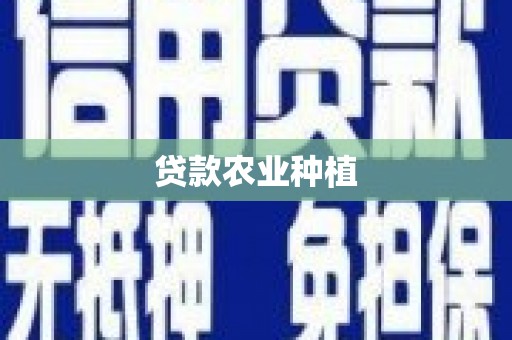 北投贷款农业种植